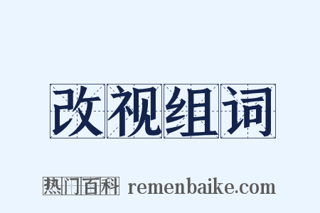 改视组词是什么意思的图片